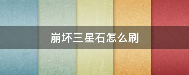 崩坏三星石怎么刷（崩坏三星石怎么获得）