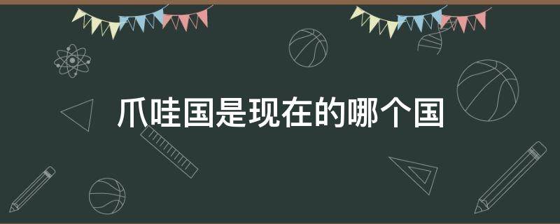 爪哇国是现在的哪个国（爪哇国是哪里）