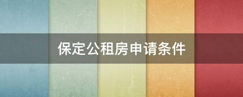 保定公租房申请条件（保定公租房申请条件2021）