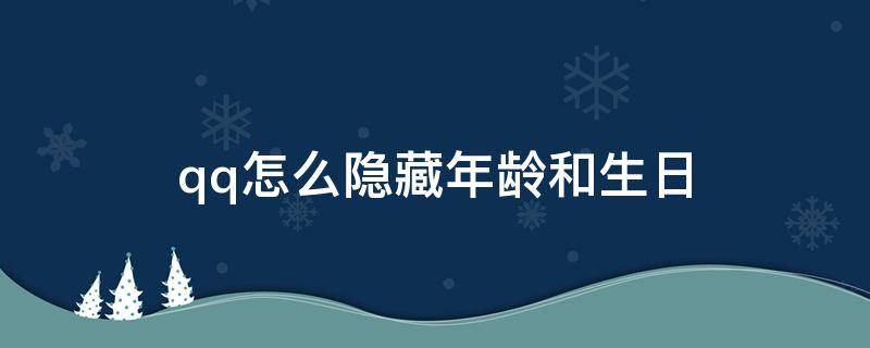 qq怎么隐藏年龄和生日（qq生日怎么隐藏年龄怎么办）