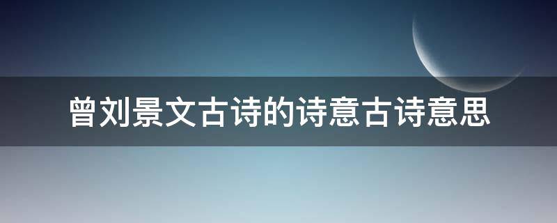 曾刘景文古诗的诗意古诗意思（赠刘景文古诗的诗意 古诗意思）