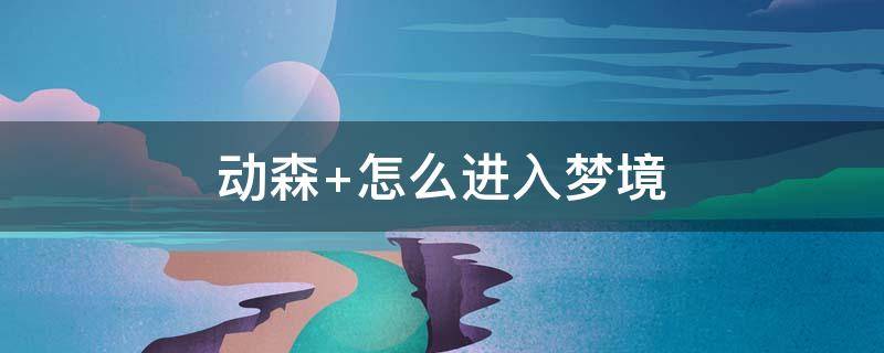 动森（动森是什么游戏）