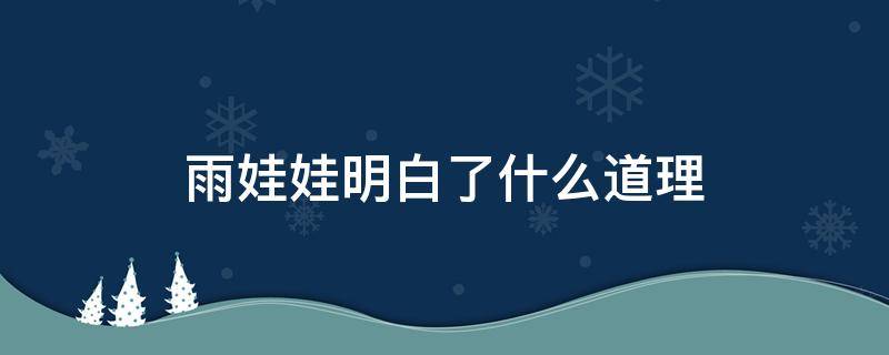 雨娃娃明白了什么道理（你喜欢雨娃娃吗为什么）