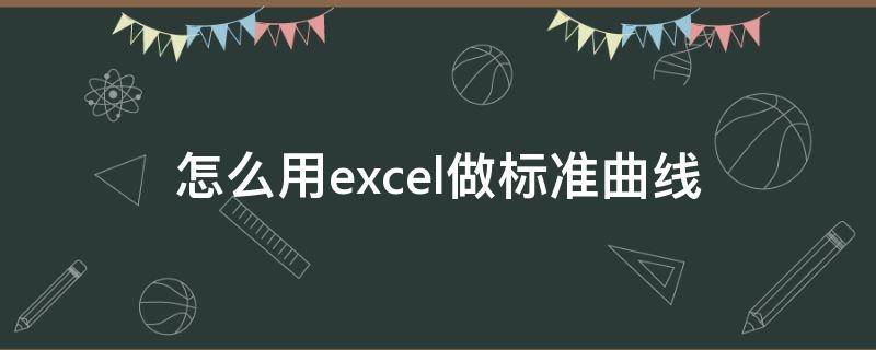 怎么用excel做标准曲线 怎么用excel做标准曲线图