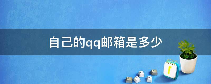 自己的qq邮箱是多少（怎么知道自己的qq邮箱是多少）