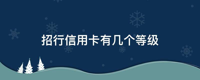 招行信用卡有几个等级 招行卡分几个等级