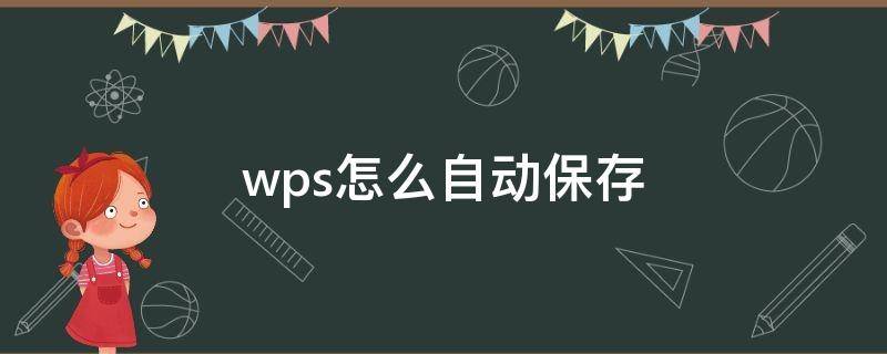 wps怎么自动保存（wps怎么自动保存文档）