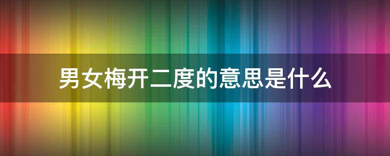 男女梅开二度的意思是什么 女的梅开二度的意思是什么