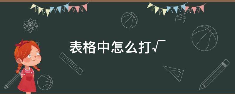 表格中怎么打√（表格中怎么打√号手机）