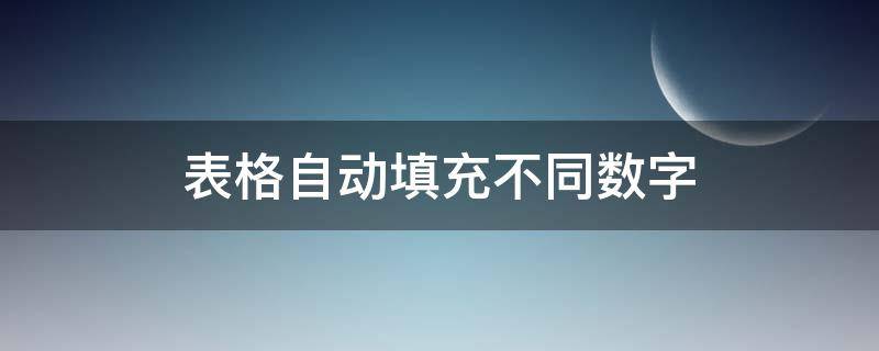 表格自动填充不同数字 表格自动填充一样的数字