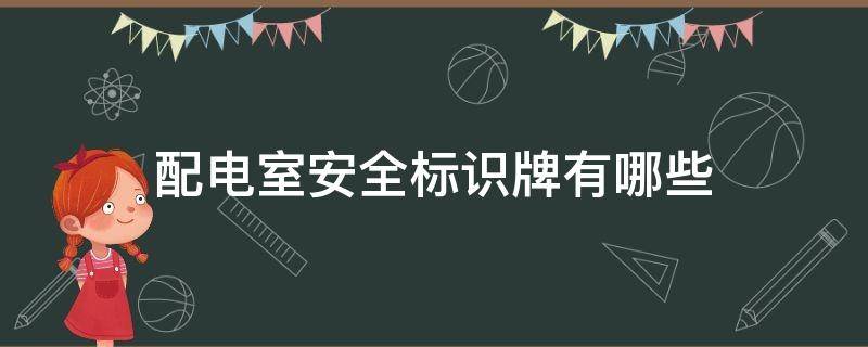 配电室安全标识牌有哪些（配电室安全标识标牌）