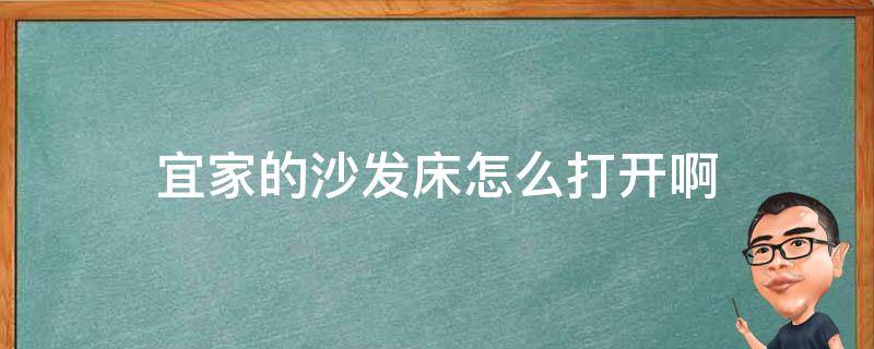 宜家的沙发床怎么打开啊（宜家沙发床怎么安装方法图解）