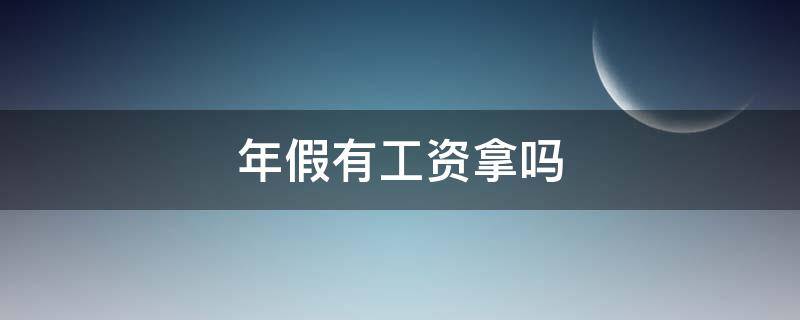 年假有工资拿吗（年假有基本工资吗）