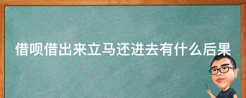 借呗借出来立马还进去有什么后果 借呗借出来马上还进去