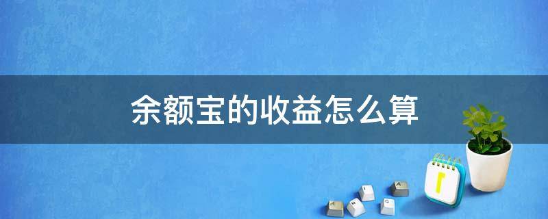 余额宝的收益怎么算 余额宝的收益怎么算的,举个例子