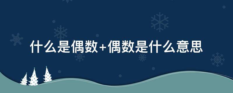什么是偶数（什么是奇数）