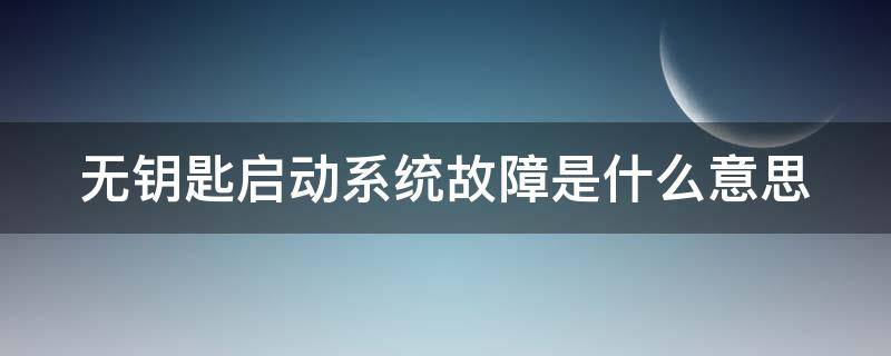 无钥匙启动系统故障是什么意思