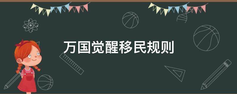 万国觉醒移民规则 万国觉醒移民规则要多少移民令牌