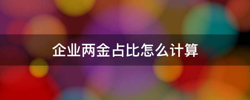 企业两金占比怎么计算（两金占用比率计算公式）