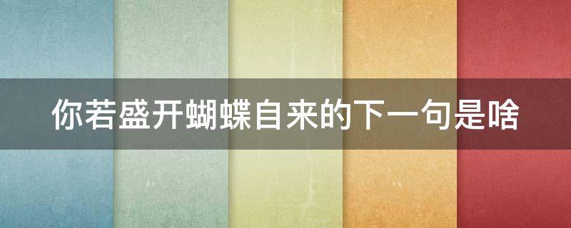 你若盛开蝴蝶自来的下一句是啥 你若盛开蝴蝶自来啥意思呢