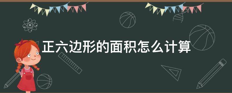 正六边形的面积怎么计算 正六边形的面积是多少