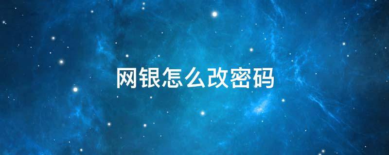 网银怎么改密码 网银怎么改密码建行