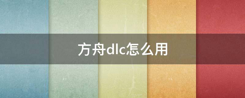 方舟dlc怎么用 方舟怎么加DLC