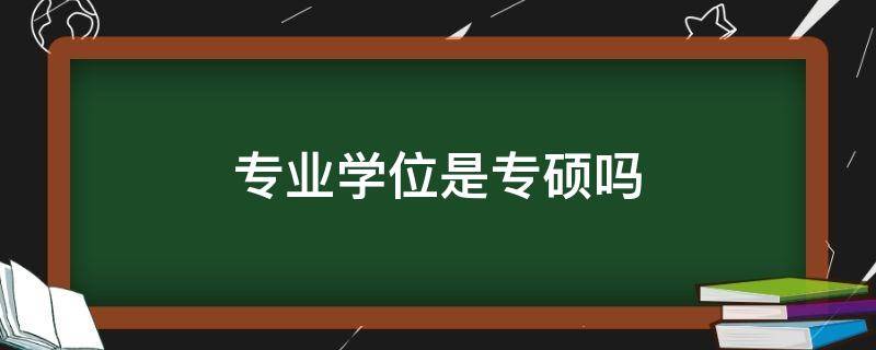 专业学位是专硕吗（会计专业学位是专硕吗）