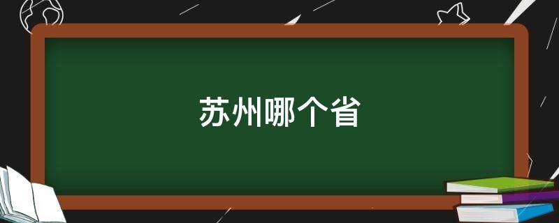 苏州哪个省（苏州哪个省的城市）
