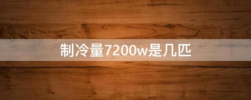 制冷量7200w是几匹（空调制冷量7200w是几匹）