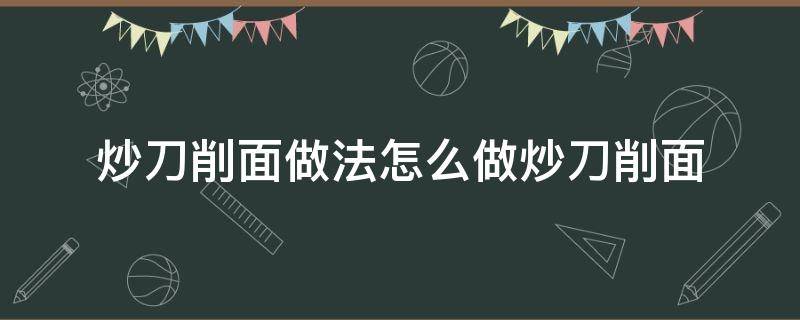 炒刀削面做法怎么做炒刀削面 炒刀削面怎样做