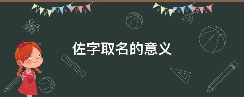 佐字取名的意义（佐字取名好不好）
