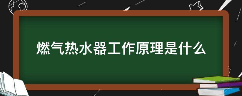 燃气热水器工作原理是什么（一张图看懂燃气热水器的工作原理）