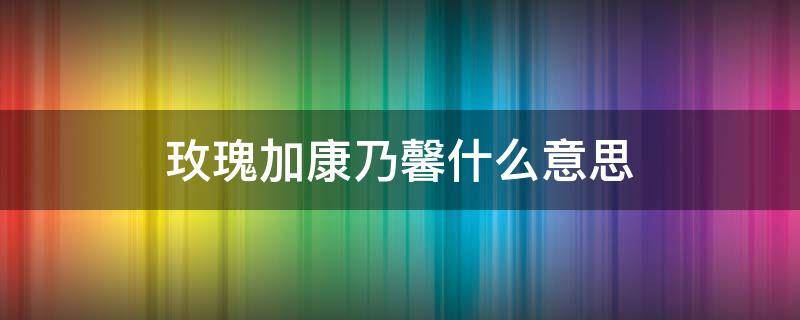 玫瑰加康乃馨什么意思（康乃馨加玫瑰花语是什么）