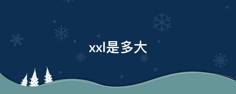 xxl是多大（XXL是180还是185）