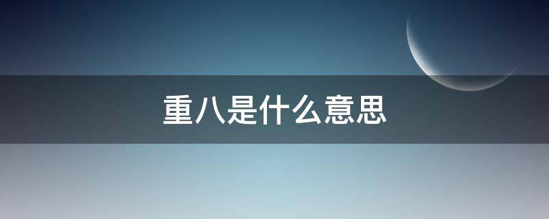 重八是什么意思（重七重八是什么意思?）