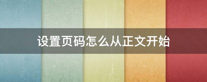 设置页码怎么从正文开始（页码怎么从正文开始设置页码）