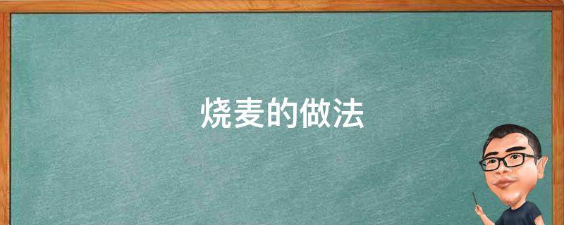 烧麦的做法 烧麦的做法全过程视频