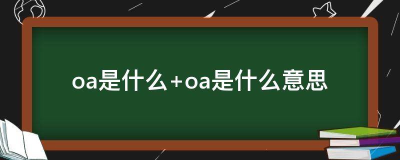 oa是什么（oa是什么办公软件）