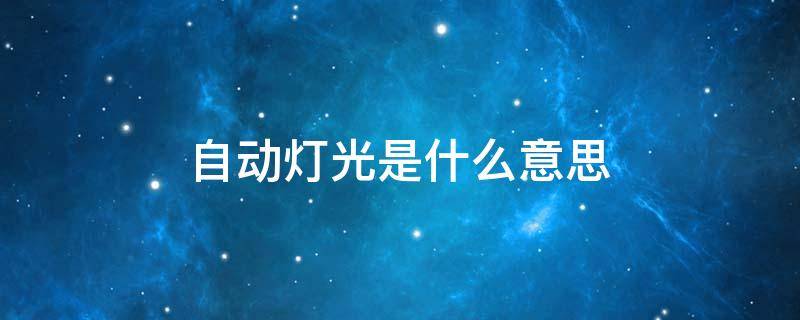 自动灯光是什么意思（自动灯光是什么标志）