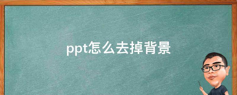ppt怎么去掉背景（ppt怎么去掉背景图形）