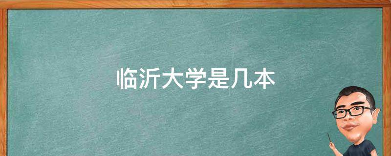 临沂大学是几本 临沂大学是几本是一本二本还是三本