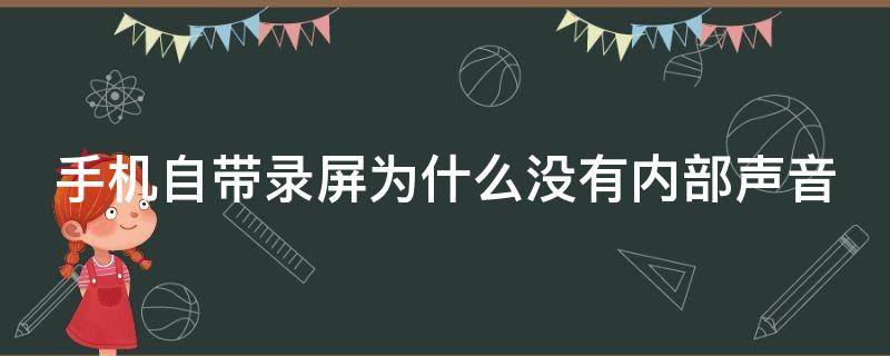 手机自带录屏为什么没有内部声音 手机录屏怎么没有内部声音