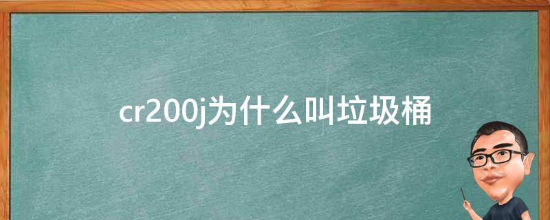 cr200j为什么叫垃圾桶 CR200j垃圾桶
