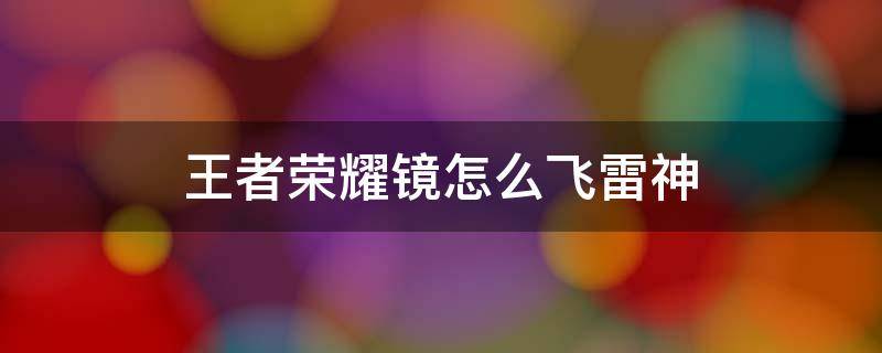 王者荣耀镜怎么飞雷神（王者荣耀镜怎么飞雷神打龙）