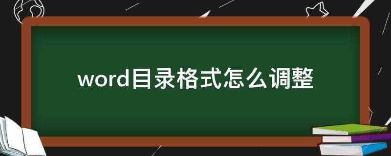 word目录格式怎么调整（word目录格式怎么调整对齐）