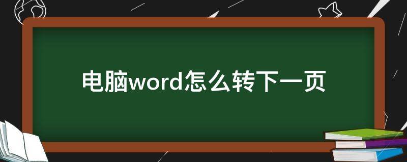 电脑word怎么转下一页（word文档怎么转到下一页）