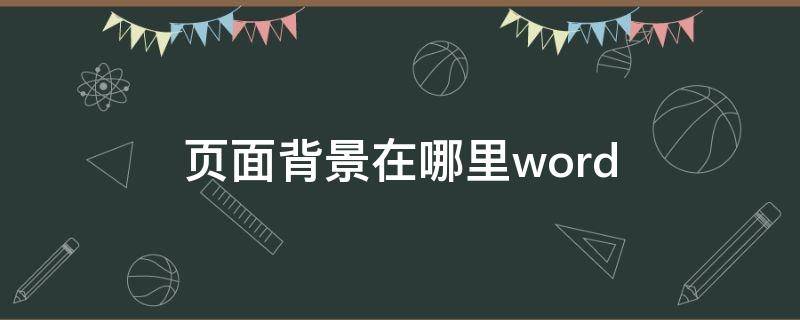页面背景在哪里word 页面背景在哪里word2003