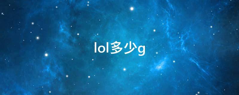 lol多少g lol多少个赛区