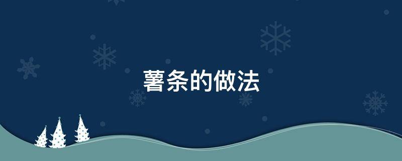 薯条的做法（薯条的做法有哪些麦肯）